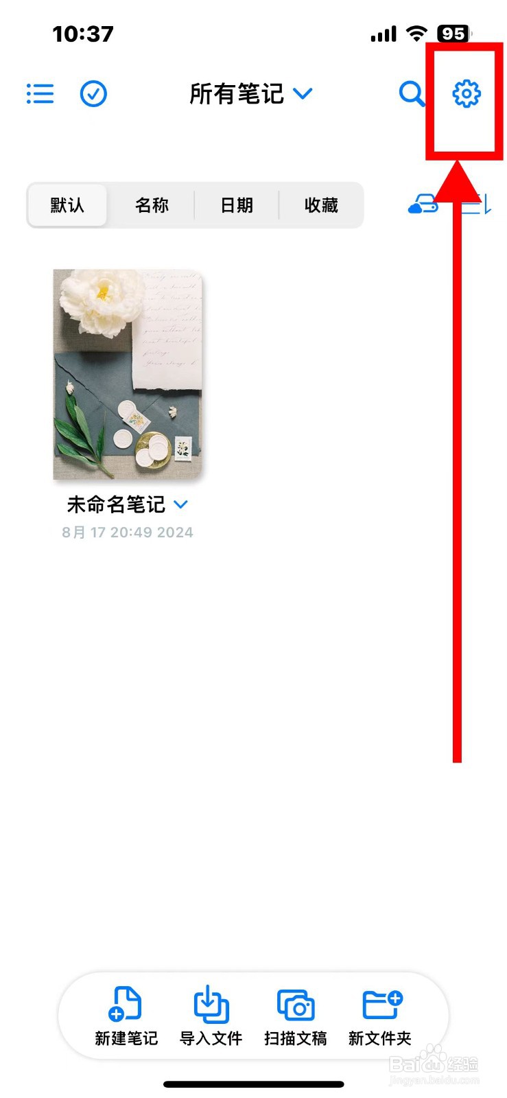 原迹笔记如何导入文件自动打开