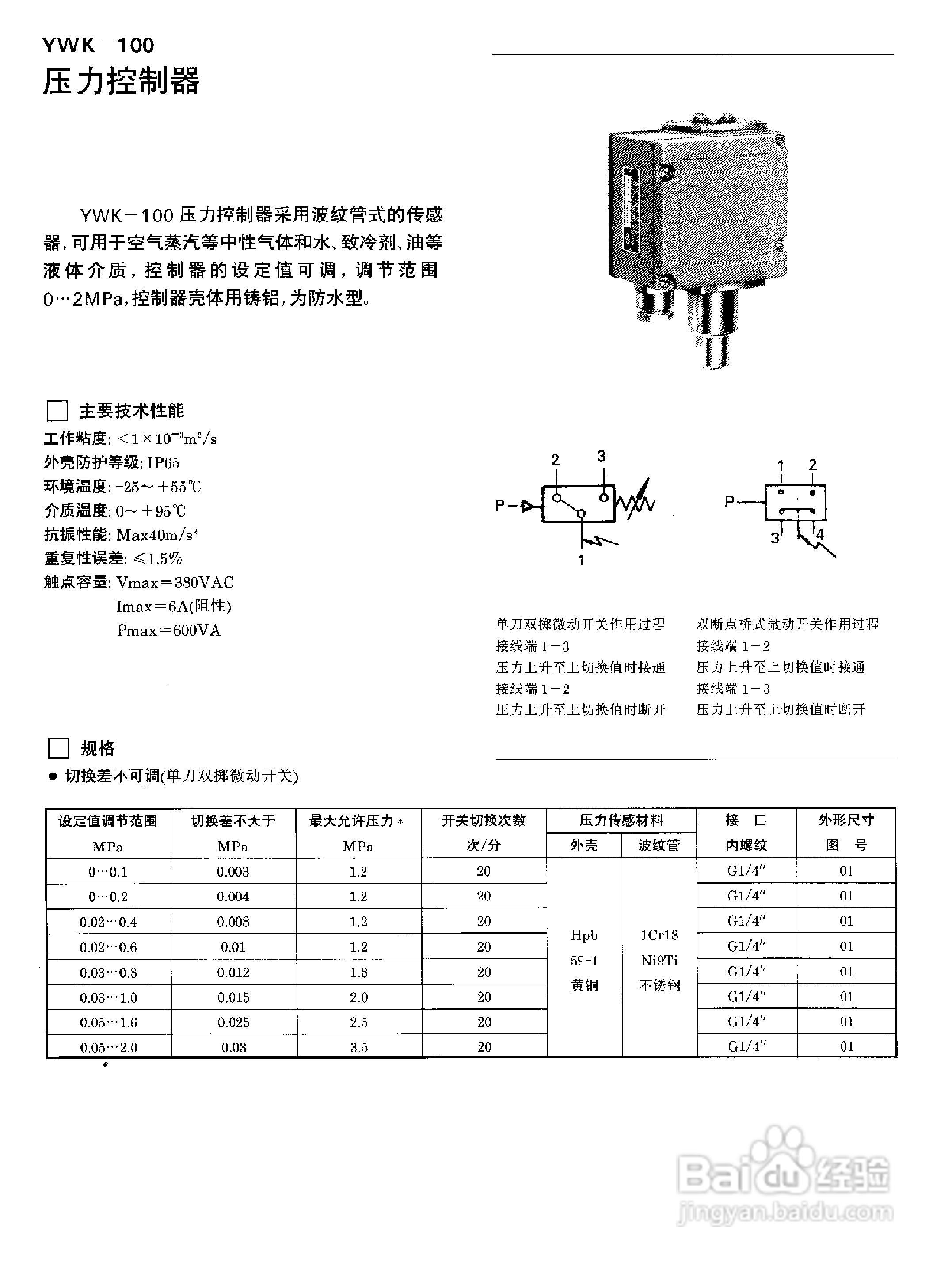 YPK-03-C船用（膜片）压力控制器使用说明书:[7]