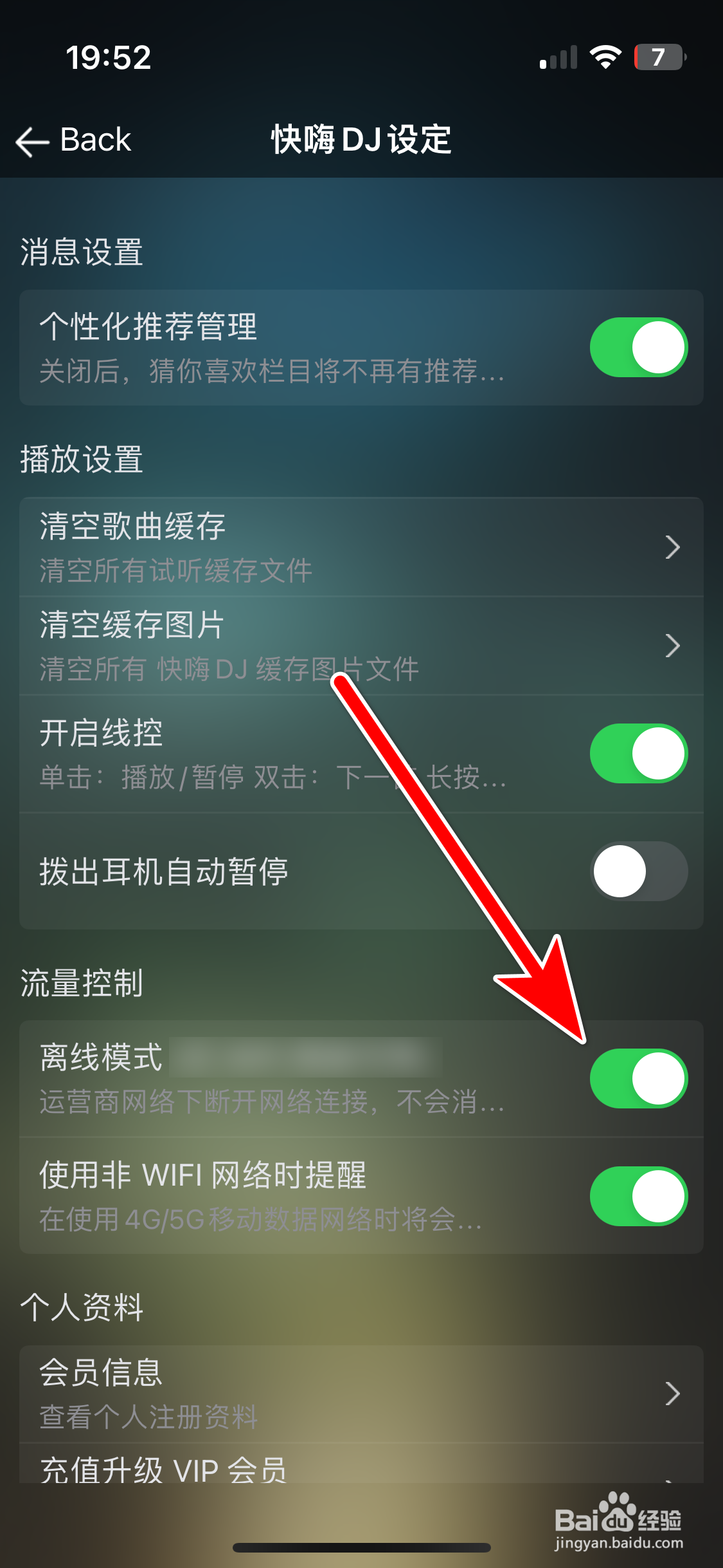 快嗨DJ如何开启离线模式