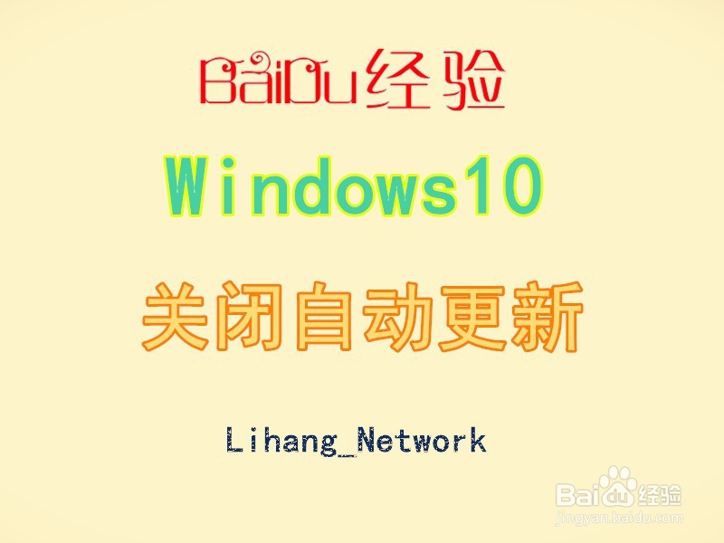 <b>Windows10怎么关闭自动更新</b>