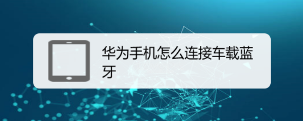 华为手机怎么连接车载蓝牙