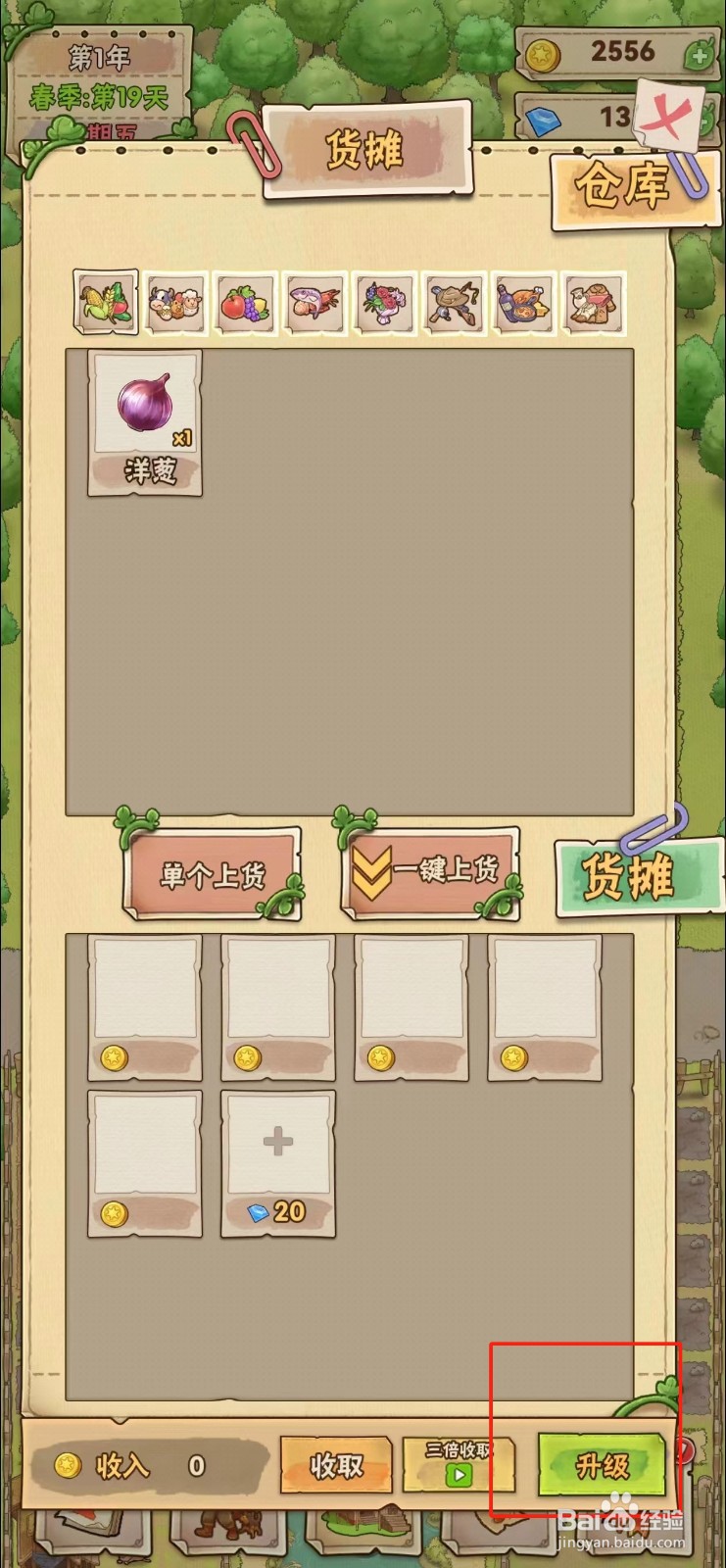 小小农场怎样查看洋葱的升级