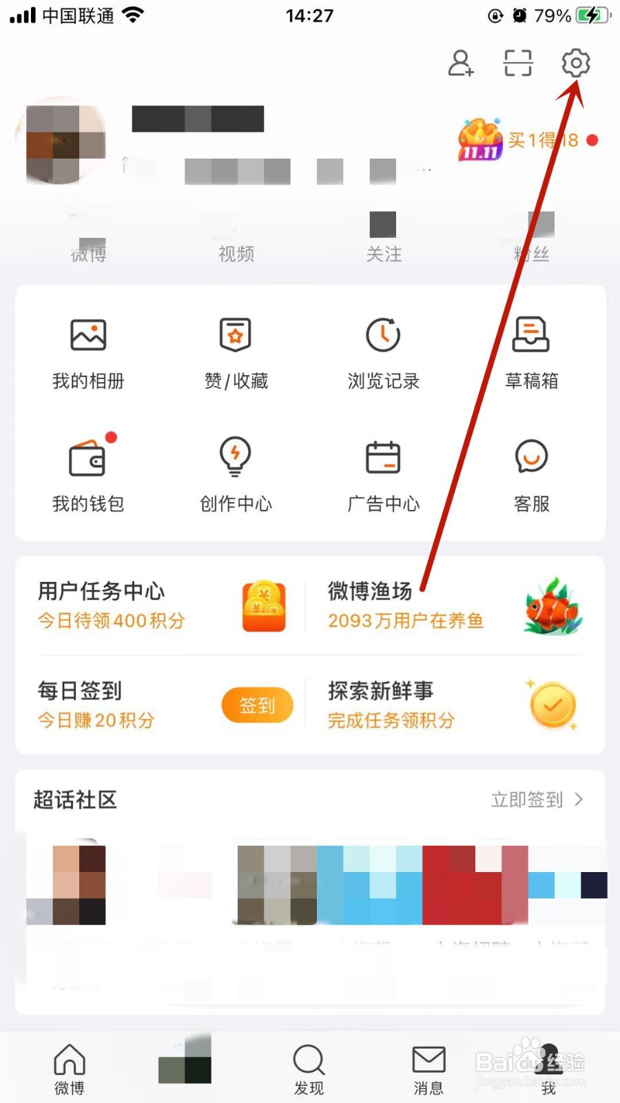 微博怎样设置开启不允许给我推荐通讯录好友？