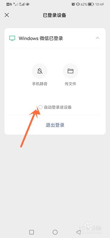 微信电脑版自动登录怎么在手机上取消？