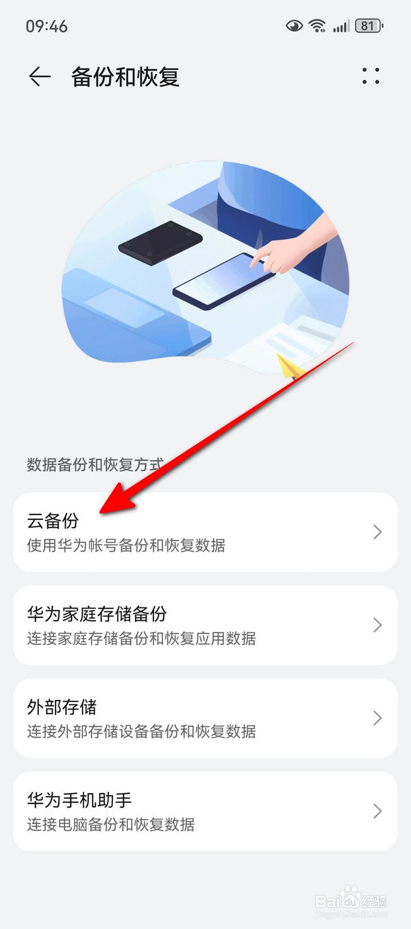 华为Pura70云备份在哪