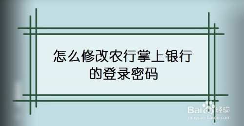 怎麼修改農行掌上銀行的登錄密碼