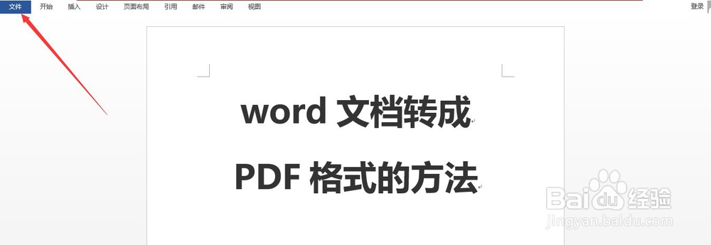 word文档怎样转成pdf格式