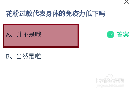 蚂蚁庄园2024.7.22：花粉过敏代表免疫力低下吗