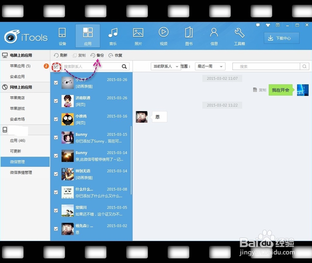iphone/ipad如何备份微信聊天记录？