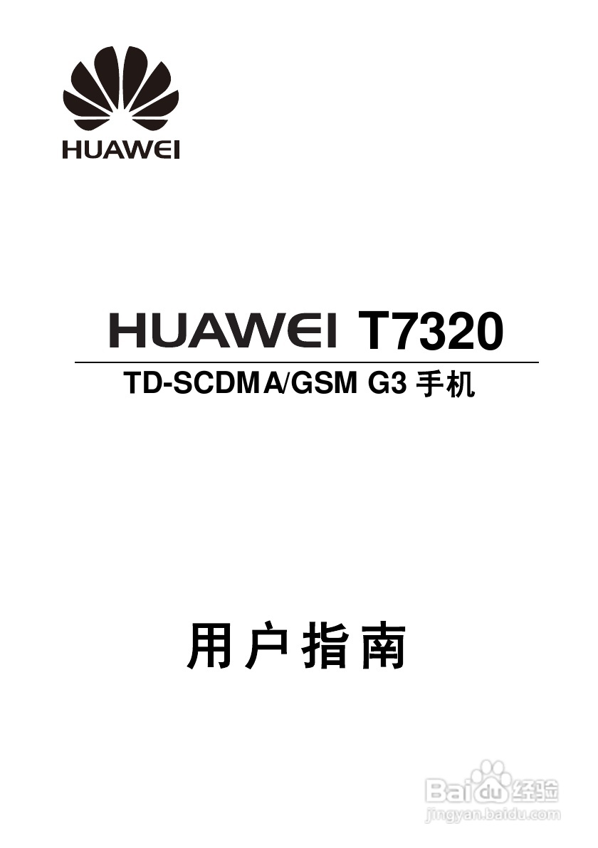 华为 T7320手机说明书:[1]