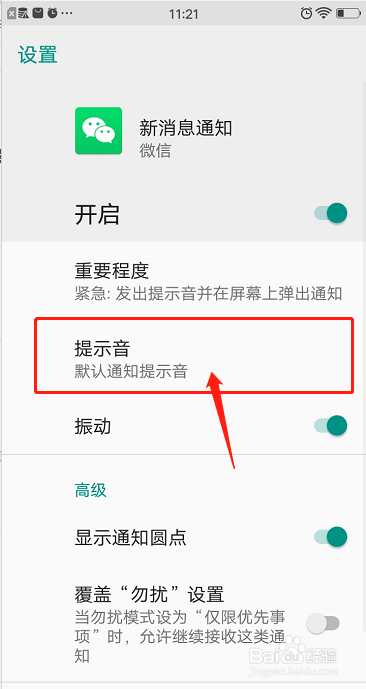 如何更改微信中的消息提示音?