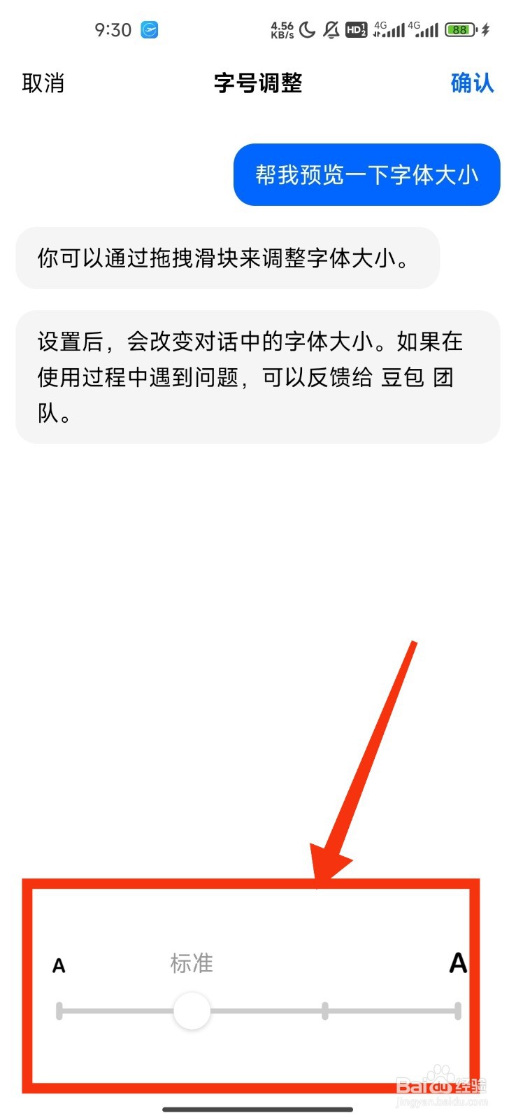 《豆包》如何设置字体大小