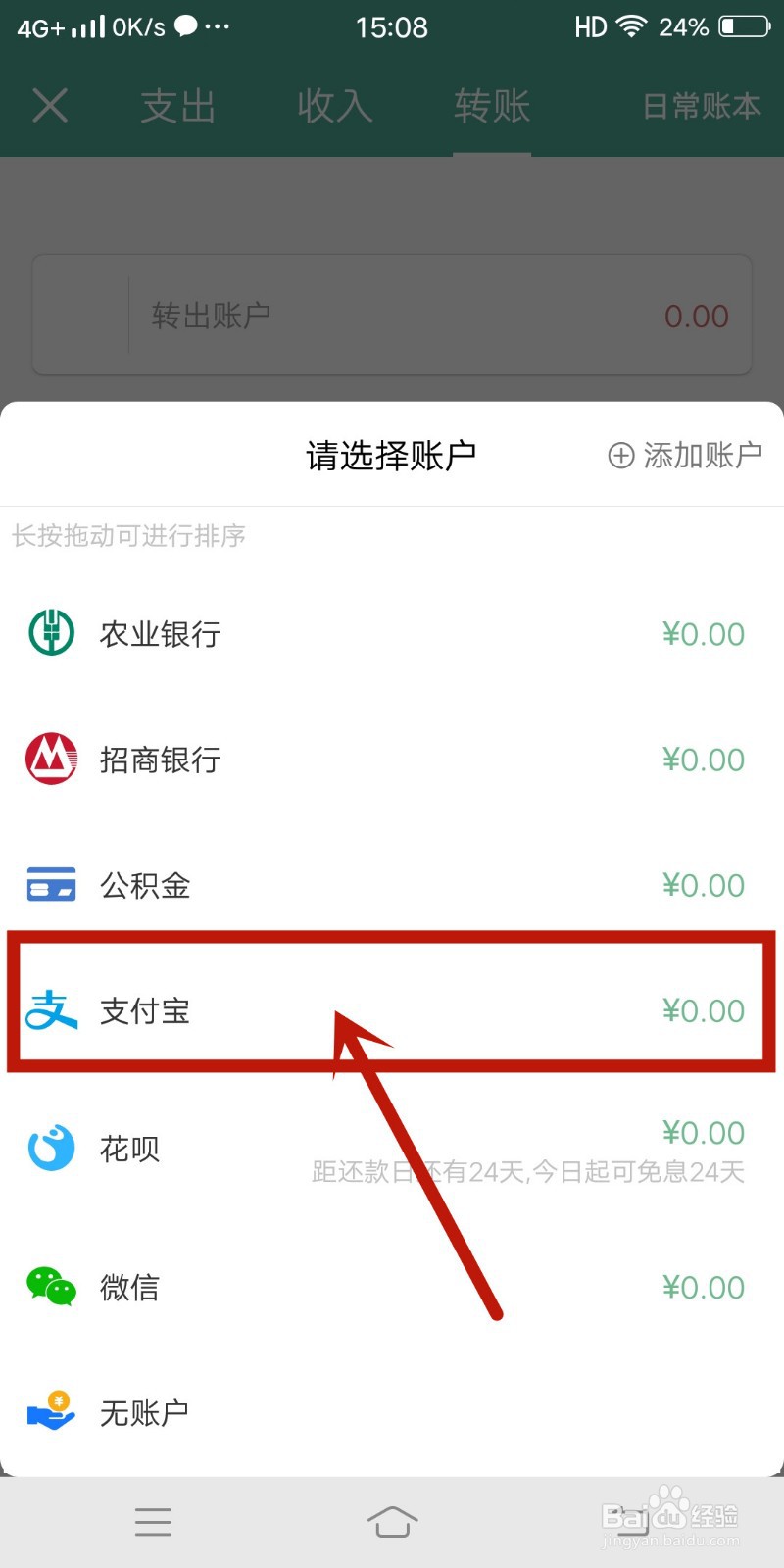 《好好记账》app如何记录支付宝转出