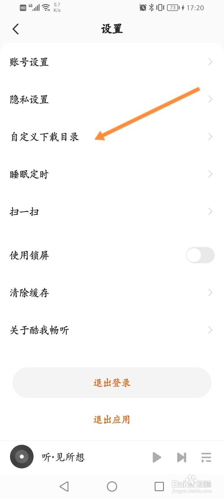 酷我畅听怎么修改下载的路径