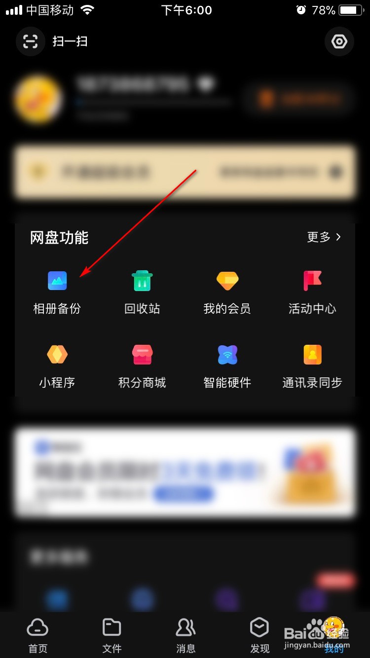 百度网盘如何开启后台自动备份照片