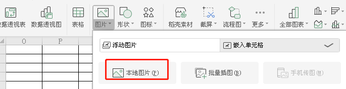 wps表格怎么插入本地图片