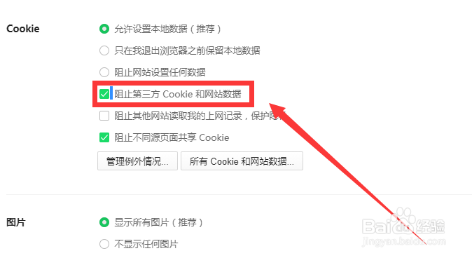 如何设置阻止第三方“Cookie”和网站数据