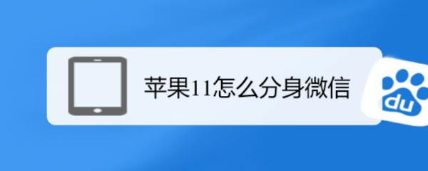 苹果11怎么分身微信