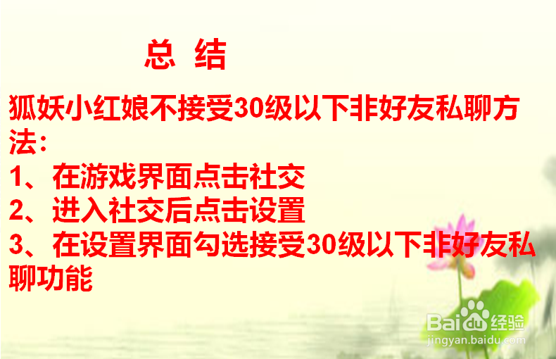 狐妖小红娘不接受30级以下非好友私聊的方法