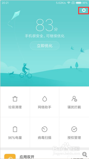 MIUI广告关闭方法