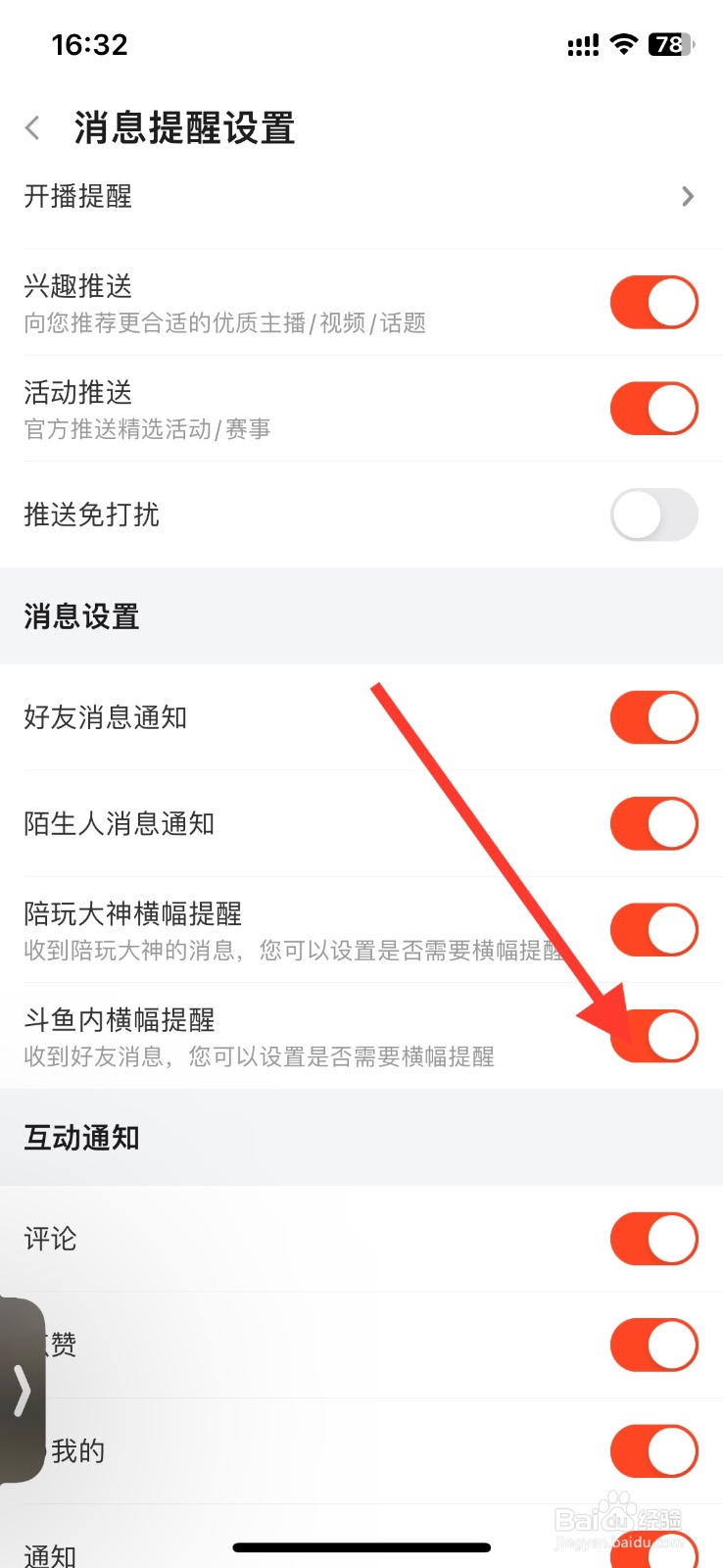 斗鱼app关闭消息通知橫幅提醒