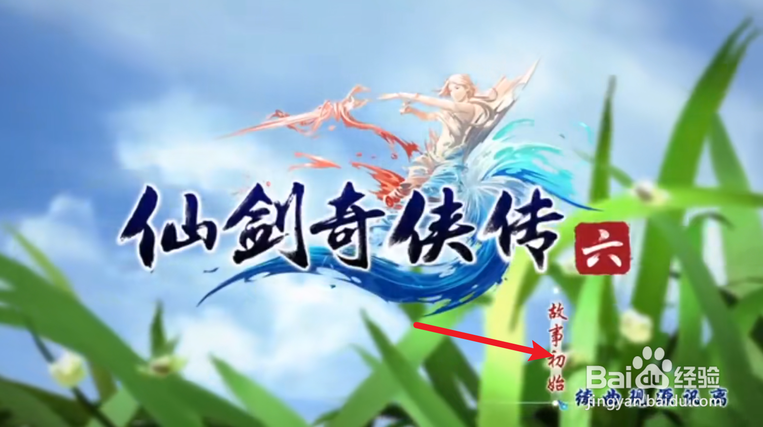 仙剑奇侠传六攻略