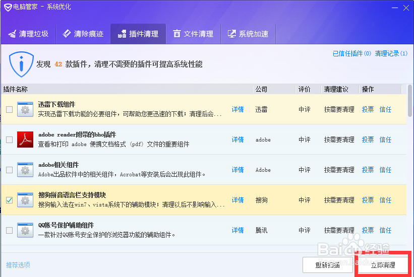 腾讯电脑管家如何设置插件清理