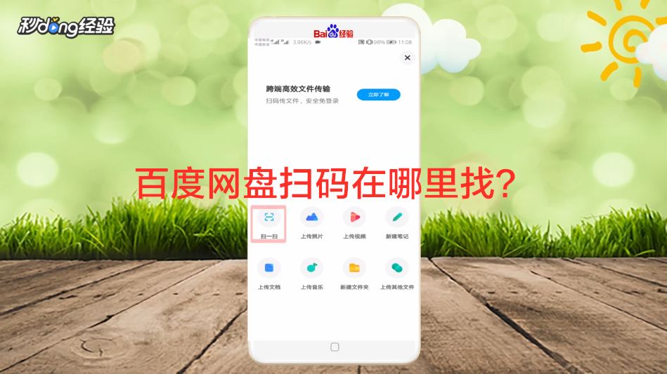 百度网盘扫码在哪里找？