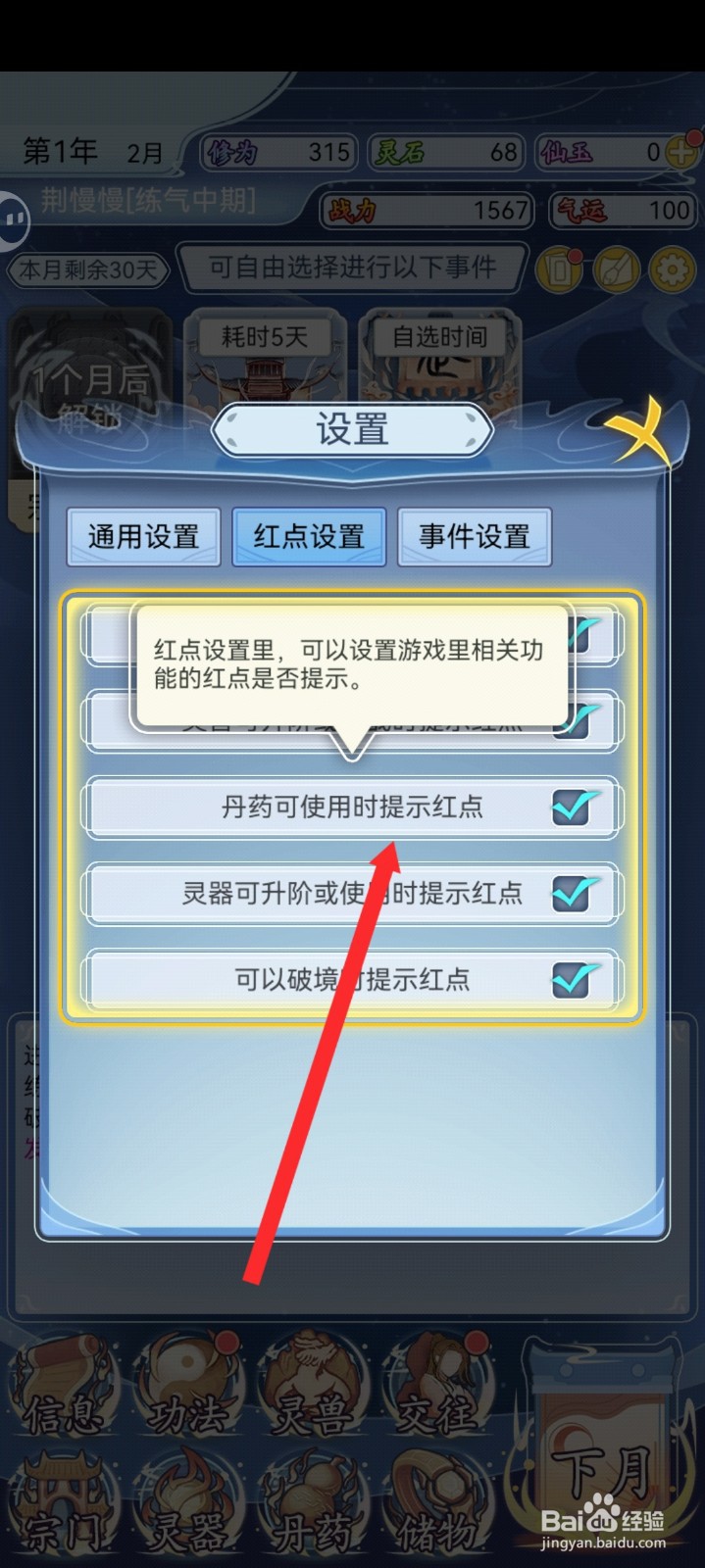 修仙人生模拟器如何开启丹药可使用时提示红点