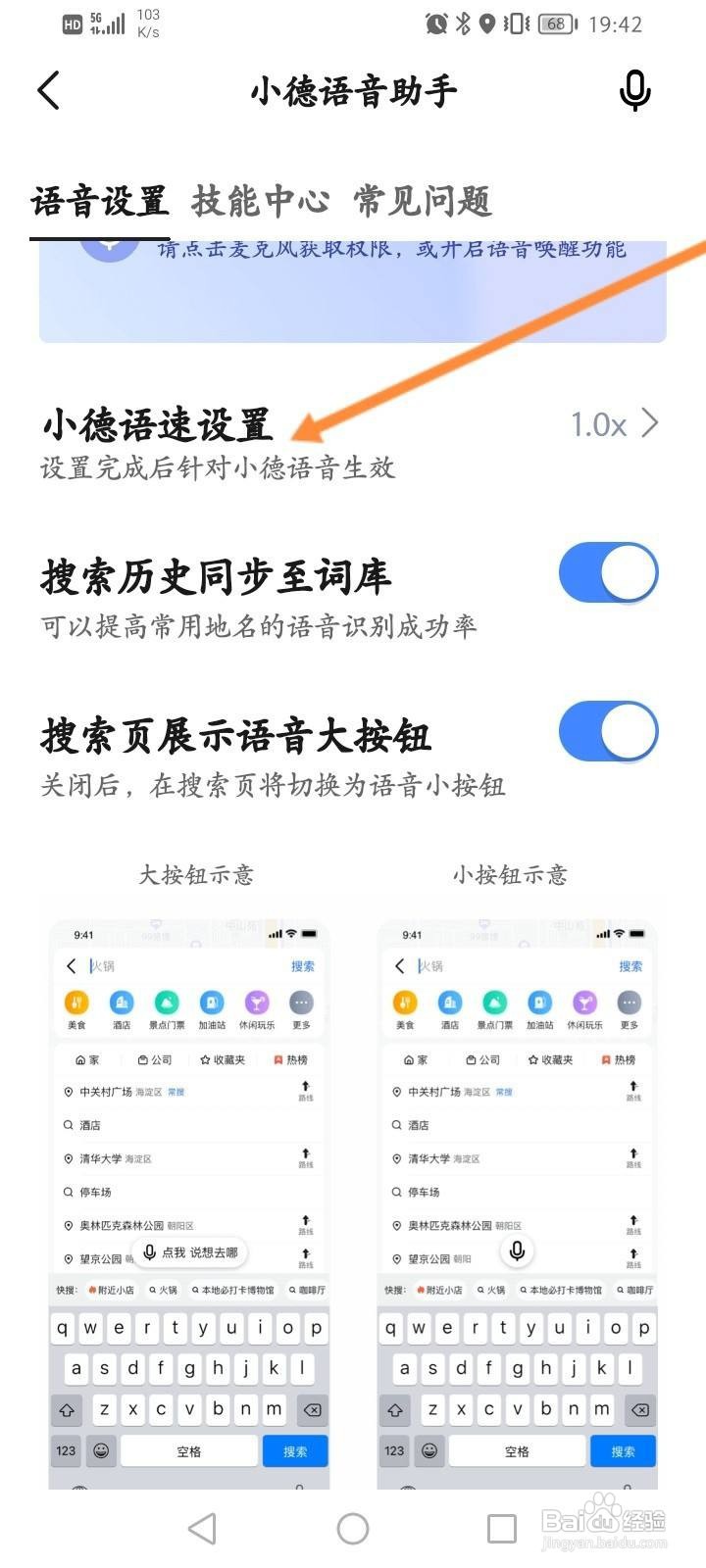 高德地图怎么修改小德语速