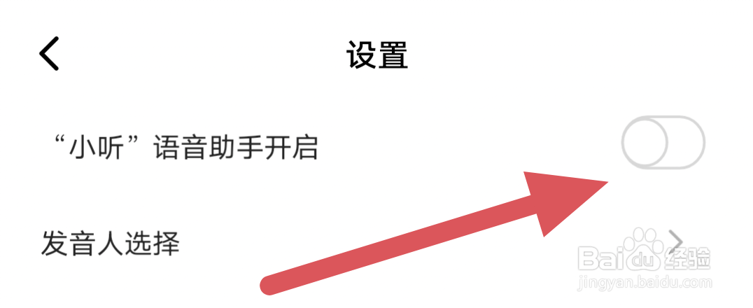 芒果动听APP怎样关闭“小听”语音助手开启选项