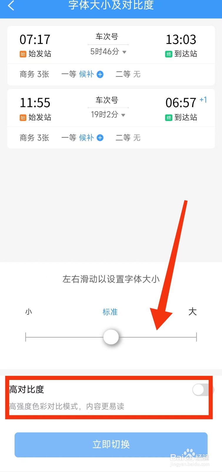 怎样开启铁路12306的“高对比度”功能