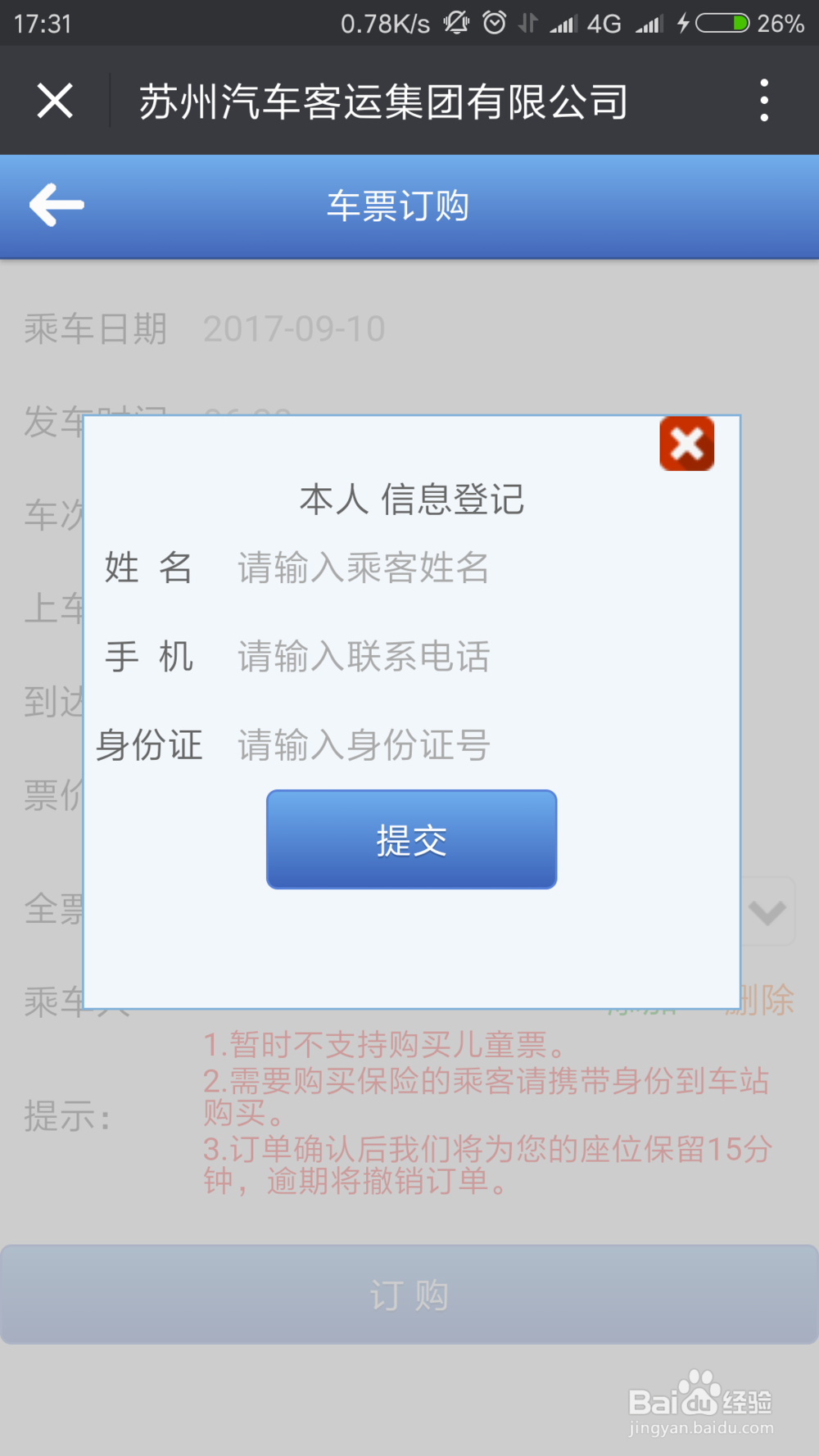 如何通过微信来购买苏州汽车票