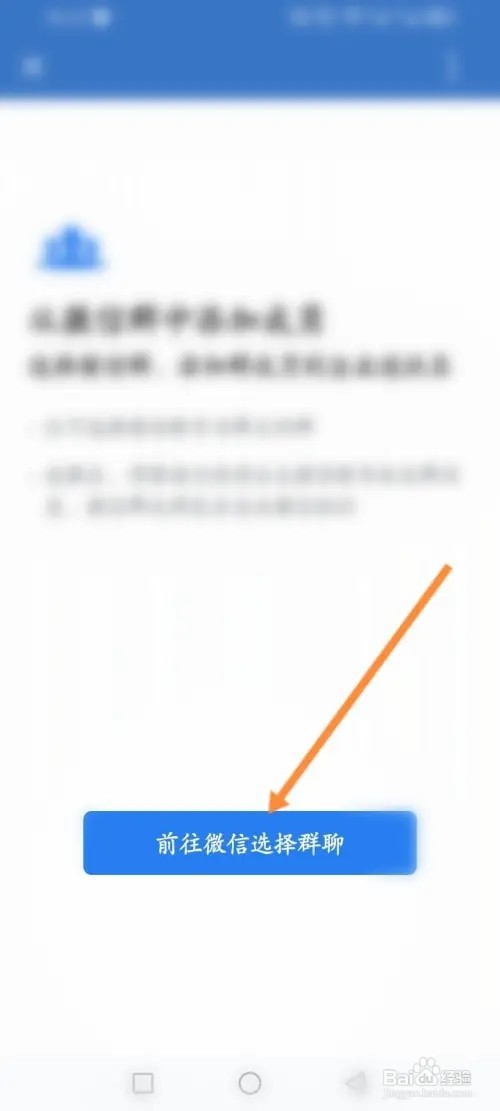 企业微信APP在哪里从微信群中添加群聊