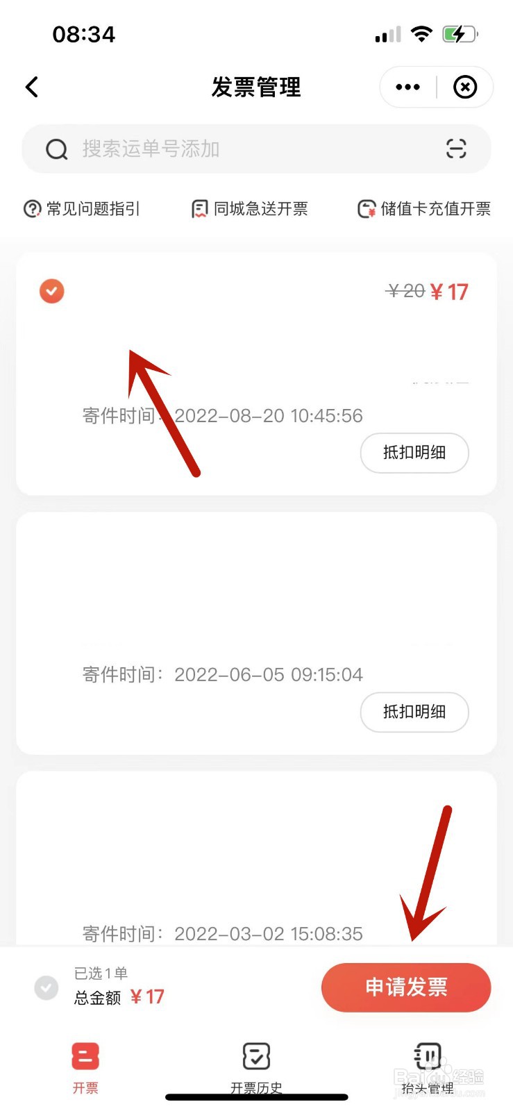 怎么在顺丰速运中获取发票