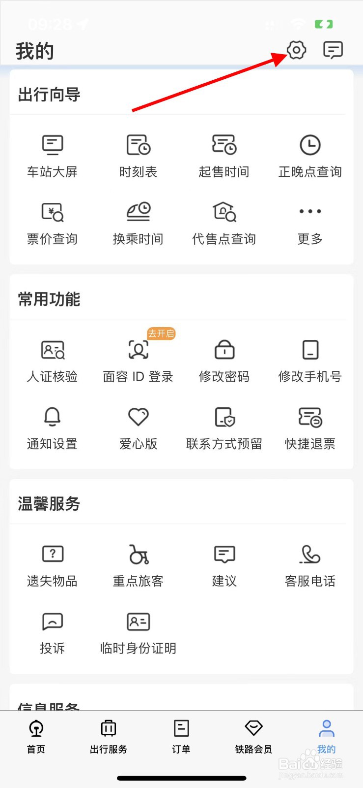 铁路12306如何开启高对比度