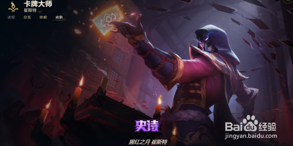 LOL卡牌大师 崔斯特皮肤有哪些