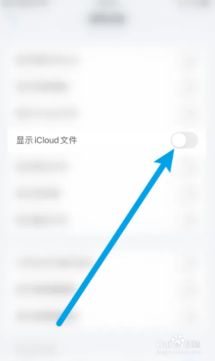 ES文件浏览器如何关闭显示iCloud文件
