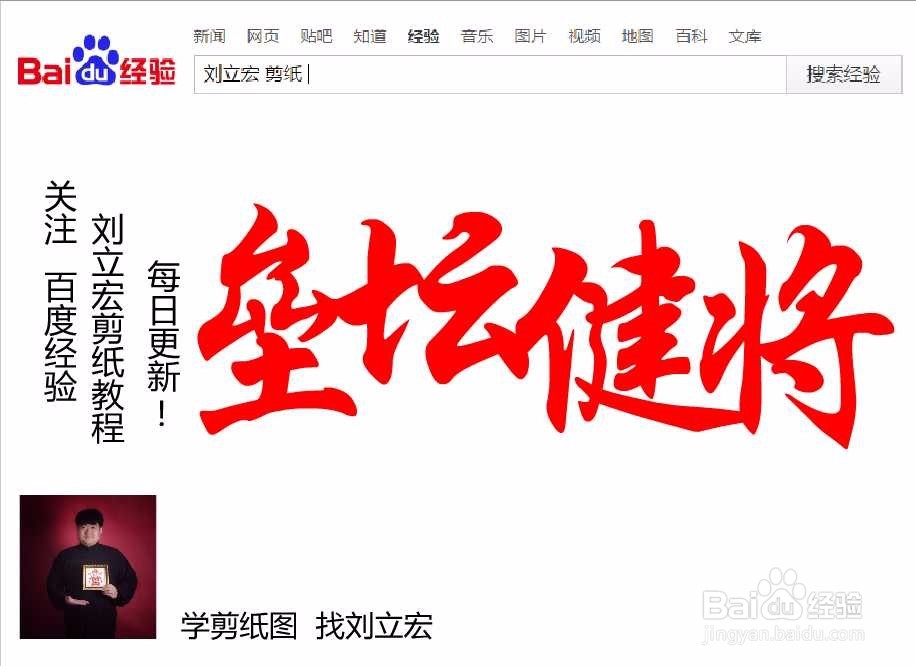 刘立宏一笔字剪纸教程 四字祝福语 垒坛健将横版