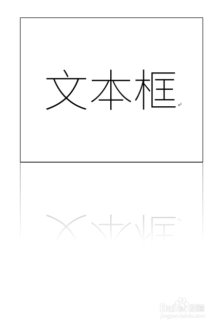 怎样给Word中的文本框添加倒影效果