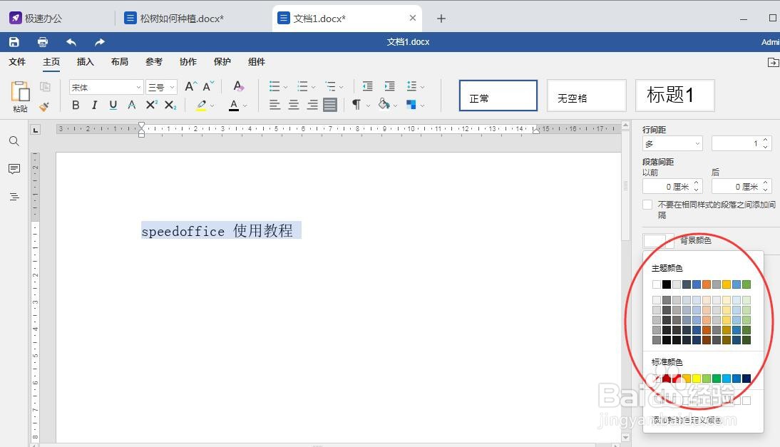 word里面如何给段落添加背景颜色