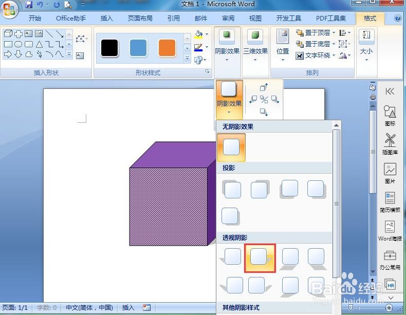 word中给正方体添加紫色点状图案和阴影