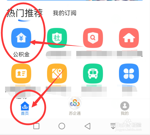 苏服办App上如何查询公积金缴存基本信息
