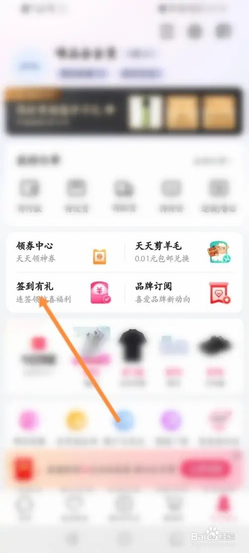 唯品会怎么关闭签到提醒功能