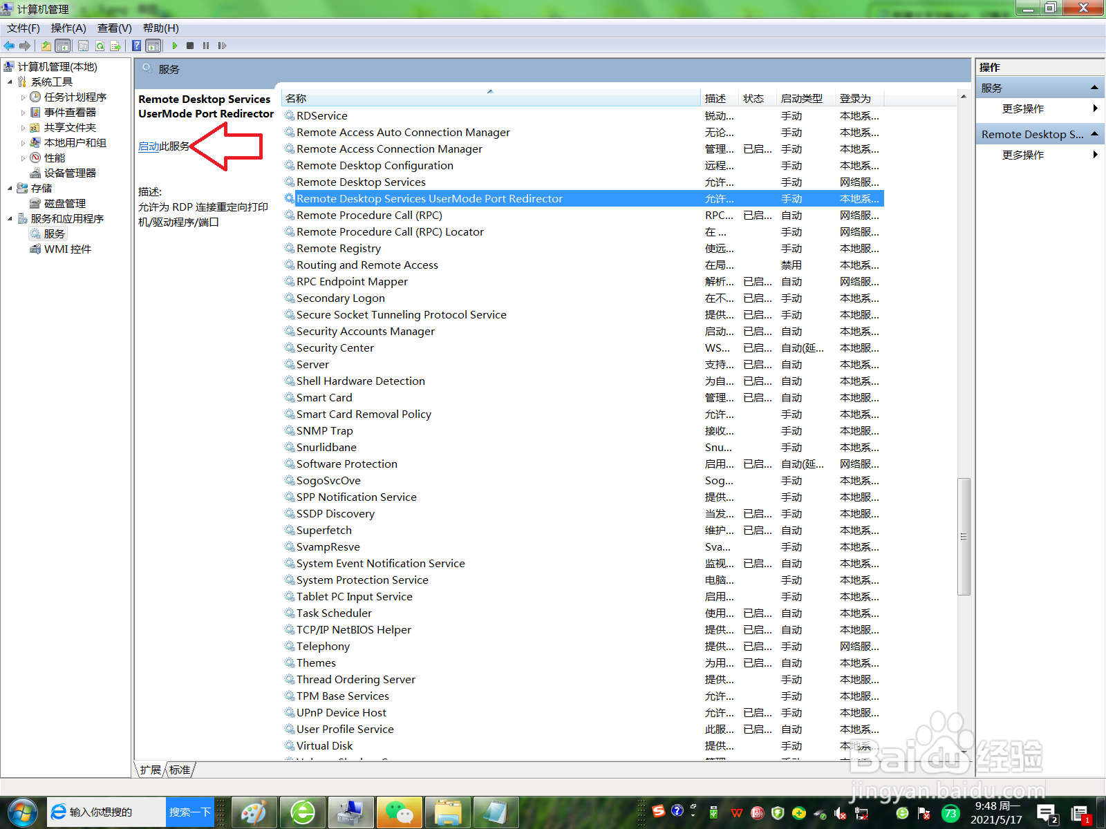 台式电脑如何启动UmRdpService
