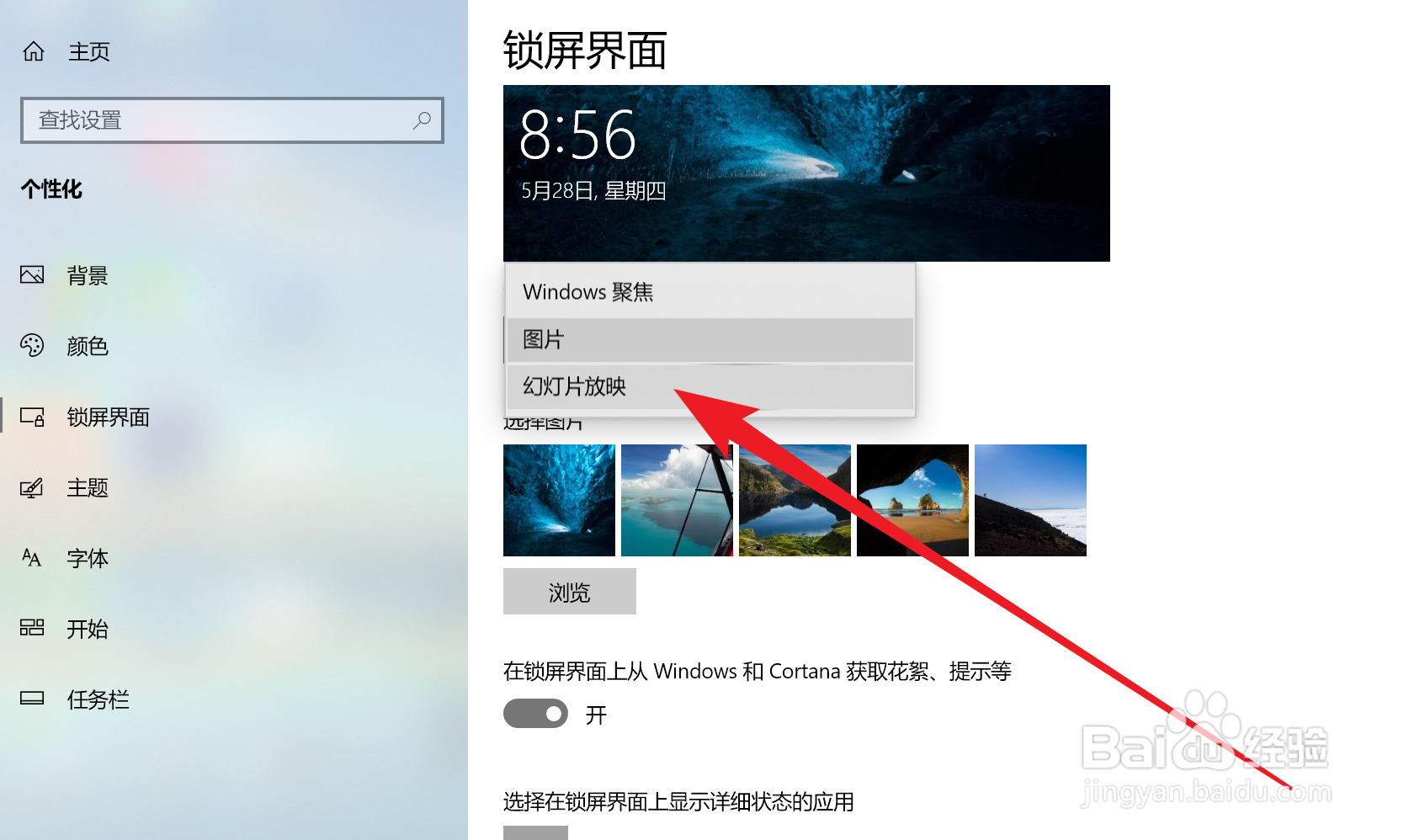 Win10家庭版如何设置锁屏界面为幻灯片放映