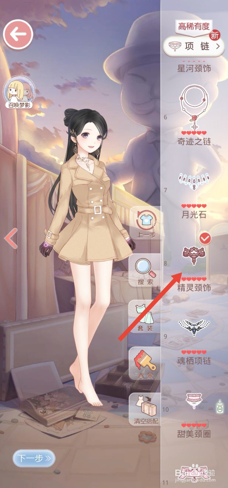 奇迹暖暖风衣怎么搭配衣