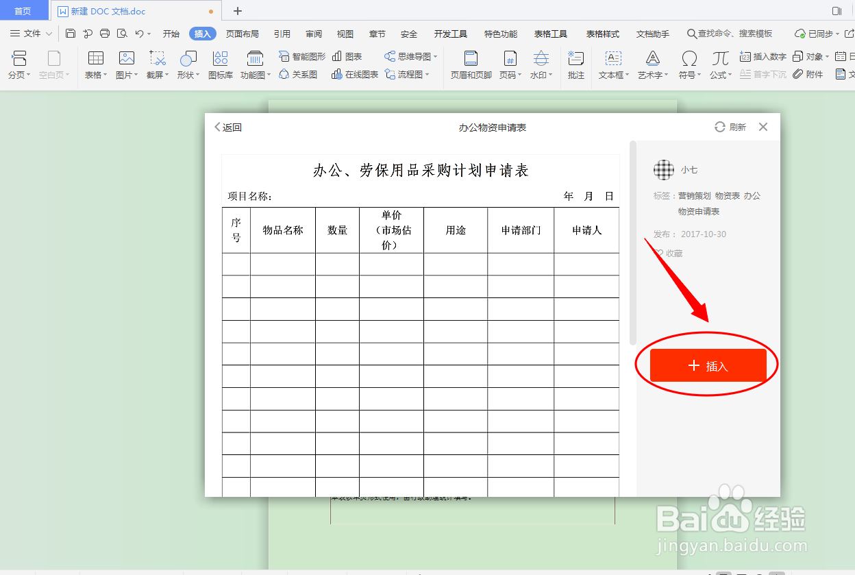 DOC文档如何插入物资表格？