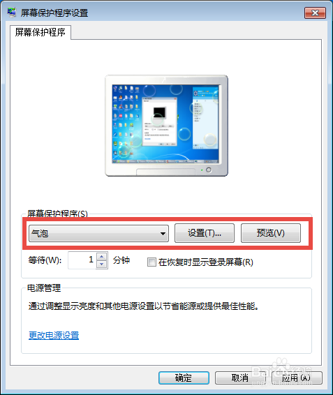w7 如何设置屏保/屏幕保护