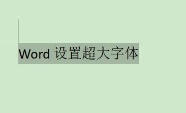 word设置超大字体